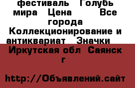 1.1) фестиваль : Голубь мира › Цена ­ 49 - Все города Коллекционирование и антиквариат » Значки   . Иркутская обл.,Саянск г.